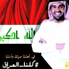 Kollona Al Iraq كلنا العراق - حسين الجسمي