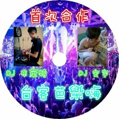 首次合作 2016 Dj 布萊特 & Dj 宏宇 台客芭樂嗨合輯