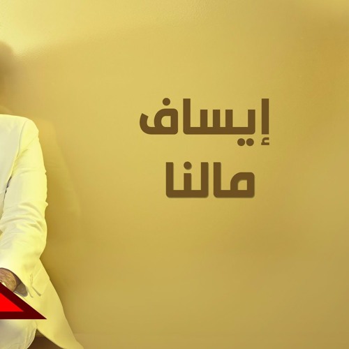 Esaf مالنا - ايساف