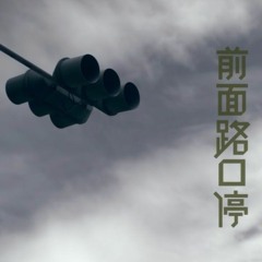 Nico feat. LV cover - 前面路口停