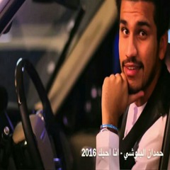 حمدان البلوشي - انا احبك 2016 بربس