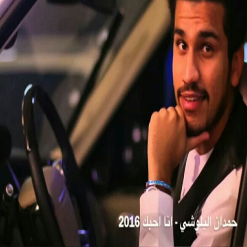 Stream حمدان البلوشي انا احبك 2016 بربس By Ezzalden Aljammal Listen Online For Free On Soundcloud