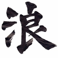 Ronin ~prod. by Kaylos Th3 Tiiiger