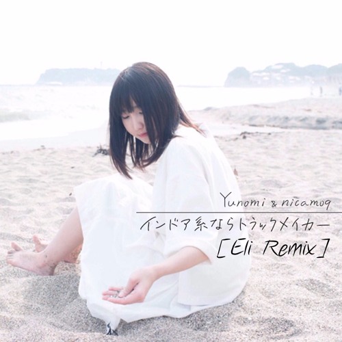 Yunomi & nicamoq - インドア系ならトラックメイカ [ELIS Remix]