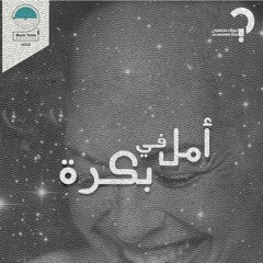 Amal Fe Bokra - Joe Ghaffar Ft Mohamed Nour