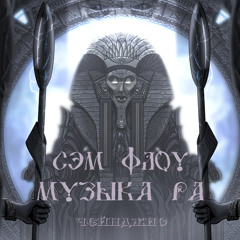 SVM FLOW - MUZIKA RA