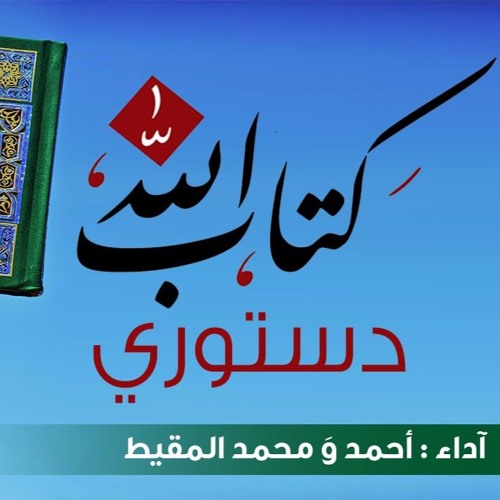 كتاب الله دستوري || أحمد المقيط & محمد المقيط