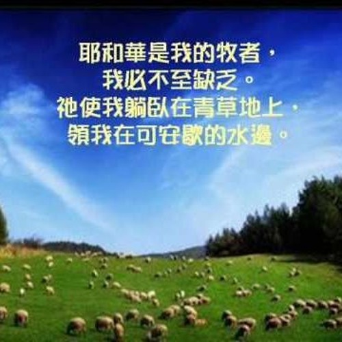 Stream 耶和華是我的牧者by Workforgodsongforgod Listen Online For Free On Soundcloud Stream 耶和華是我的牧者by Workforgodsongforgod Listen Online For Free On Soundcloud