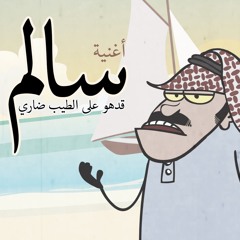 اغنية سالم بن مانع بن سالم بن مانع إلخ ...