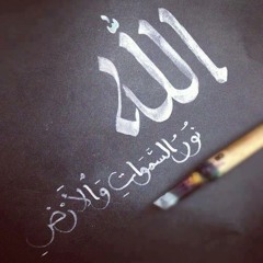 سورة الصافات الشيخ محمد أيوب
