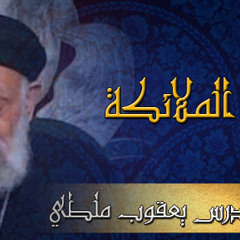 الملائكة_ القمص  تادرس يعقوب ملطي