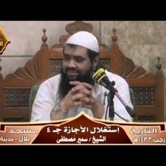 سلسلة (استغلال الأجازة){2} لفضيلة الشيخ / سمير مصطفى