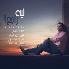 Fahad ElSalem - Leh Raje3 ?