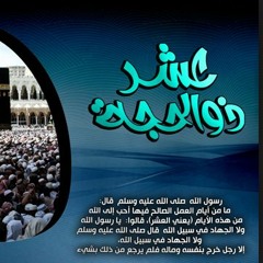 العشر من ذي الحجة ::: لفضيلة الشيخ / سمير مصطفى