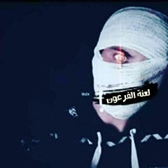 L3net El Fr3oN | لعنة الفرعون (Diss +18)