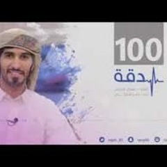 100 دقة - راجح الحارثي @Rajeh_90