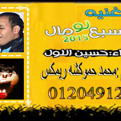 اغنيه السبع لو مال محمد حموكشه ريمكس01204912375