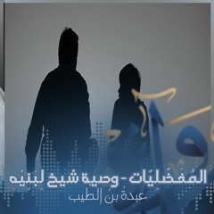 المُفَضَّلِيّات - وصية شيخ لِبَنِيْهِ - عبدةُ بنُ الطّبيب