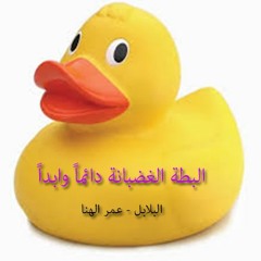 البلابل - عمر الهنا