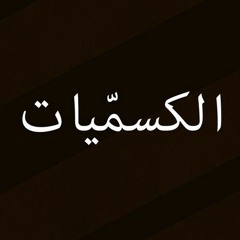 الكسميات