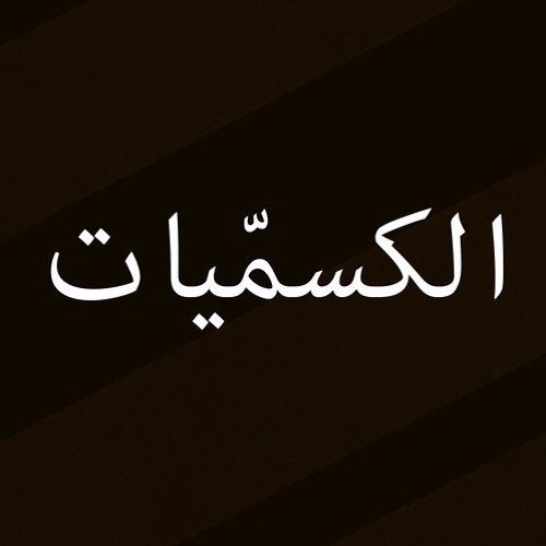 الكسميات