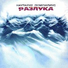Nautilus Pompilius - Хлоп-хлоп(OST Брат)