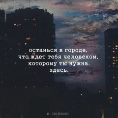 В.Понкин - ты можешь остаться