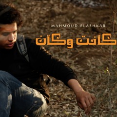 كانت و كان - محمود الأشقر - النسخة الأصلية | Kanet w Kan - Al Ashqar - Original Track