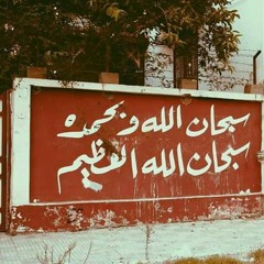 حجاج الهنداوي سورة النحل و الإسراء