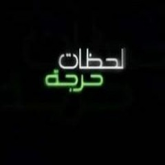 موسيقى تتر بداية مسلسل لحظات حرجة