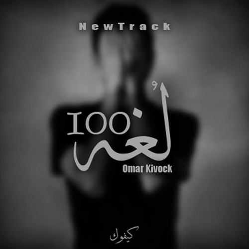 Omar Kivock | 100 لغه - Hundred language