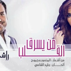راشد الماجد و بلقيس - من يسرق القلب