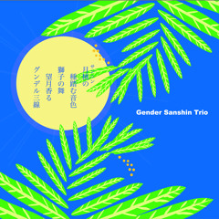 獅子舞 / Shishimai by グンデルサンシントリオ / Gender sanshin trio