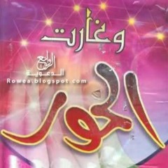 وغارت الحوراء- عبدالمحسن الأحمد