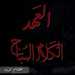 تتر موسيقى- الكلام المُباح