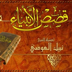 قصص مؤثره من القرأن 2 - للشيخ نبيل العوضى