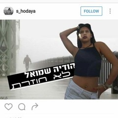 הודיה שמואל - לא חוזרת (קאבר)