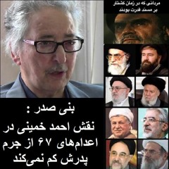 Banisadr 95-05-24=بنی صدر : نقش احمد خمینی در اعدام‌های ۶۷ از جرم پدرش کم نمی‌کند