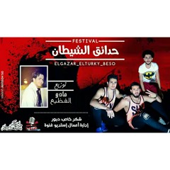 مهرجان حدائق الشيطان