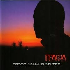 Davam vsichko za teb