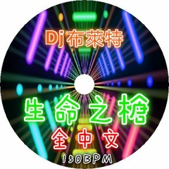 Dj 布萊特 - 生命之槍 & 全中文 線上音質128K