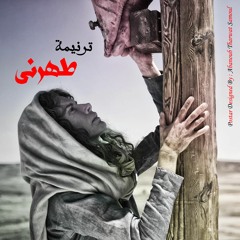 ترنيمة طهرنى