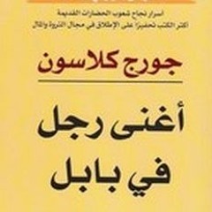(1) أغنى رجل في بابل