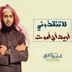 لا تنقذوني أريد أن أموت