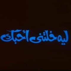 فيكى حاجة - عمرو يحيى | فيلم ليه خلتنى احبك