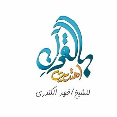 بالقرآن اهتديت 2 | المنشد عبدالرحمن الكندري