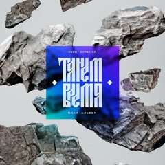 Танцуй (feat. Антон Эйкей)