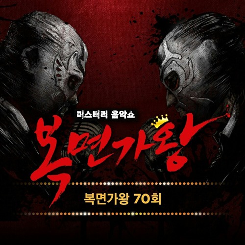 [복면가왕 King of Masked Singer] 인연 (Fate) - 세븐틴 도겸 (Seventeen DK)