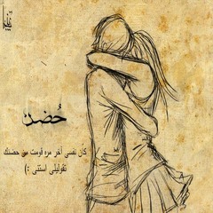 Hug | حُضن