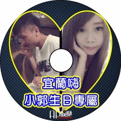 Ap娛樂 - 宜蘭嗨(小郭生日專屬)